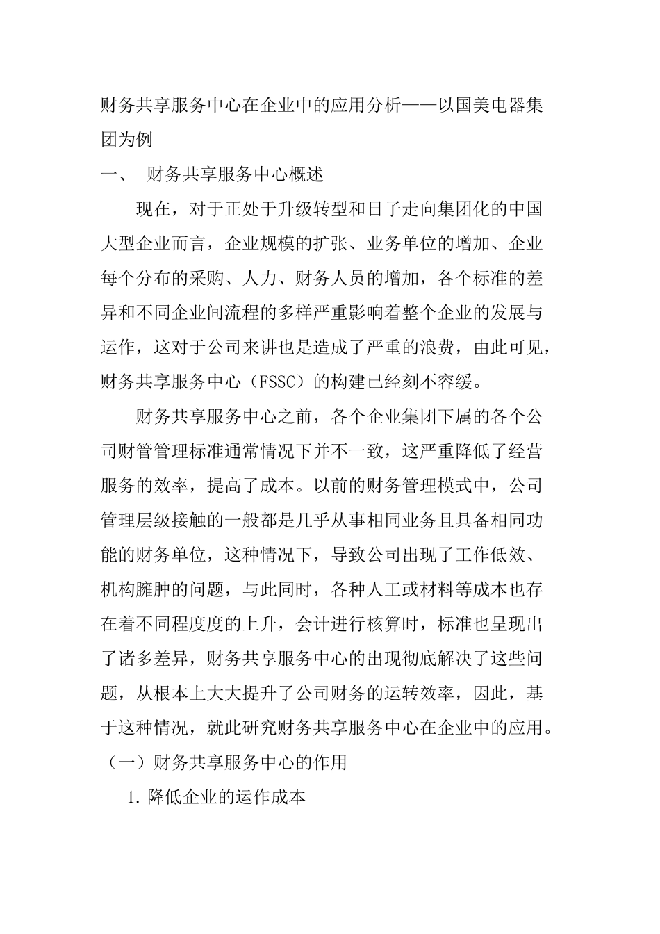 财务共享服务中心在企业中的应用分析——以国美电器集团为例  会计学专业_第1页