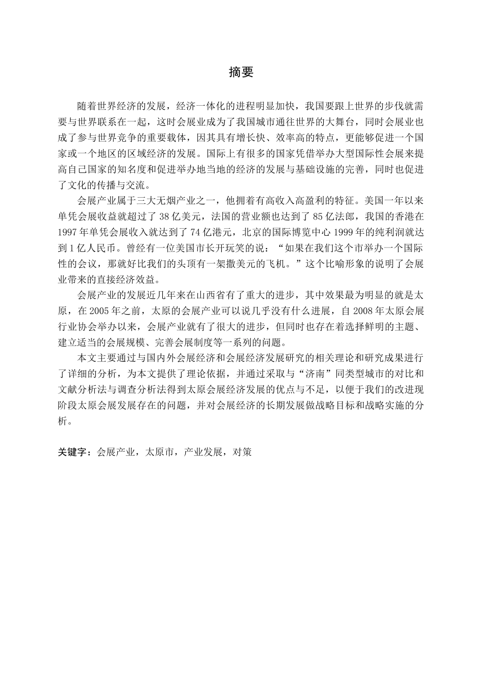 城市会展发展策略研究-以山西省太原市为例论文_第1页