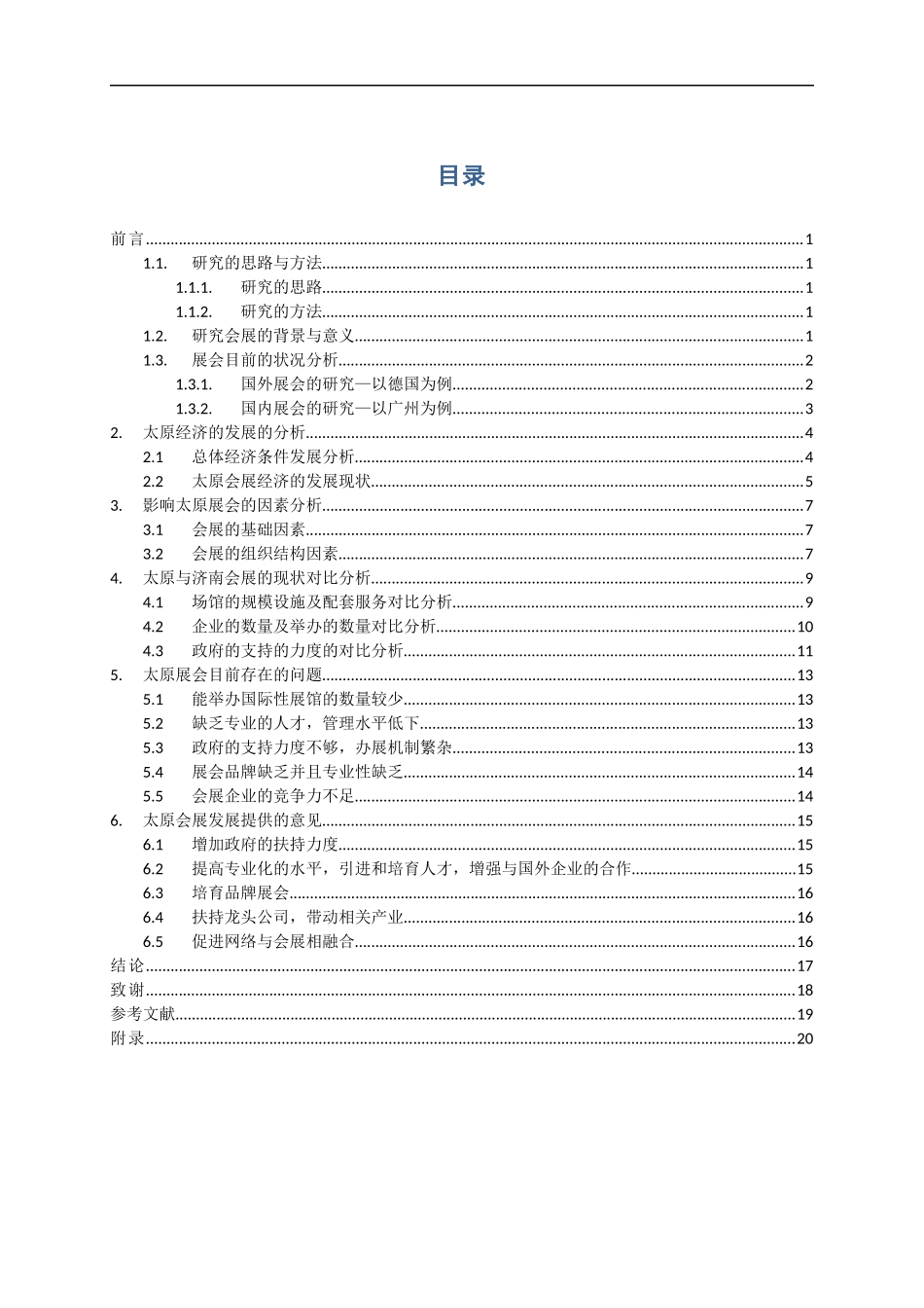 城市会展发展策略研究-以山西省太原市为例论文_第3页