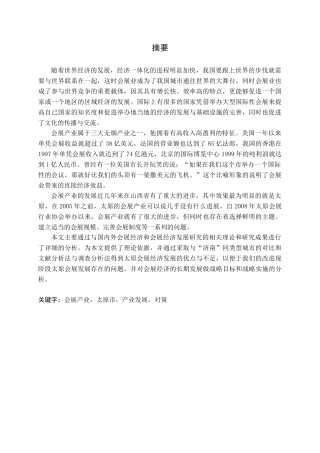 城市会展发展策略研究-以山西省太原市为例论文