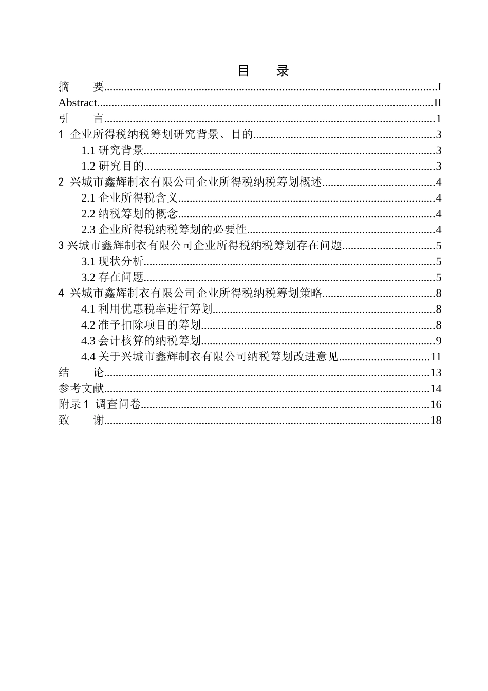 财政专业兴城市鑫辉制衣有限公司企业所得税研究_第1页