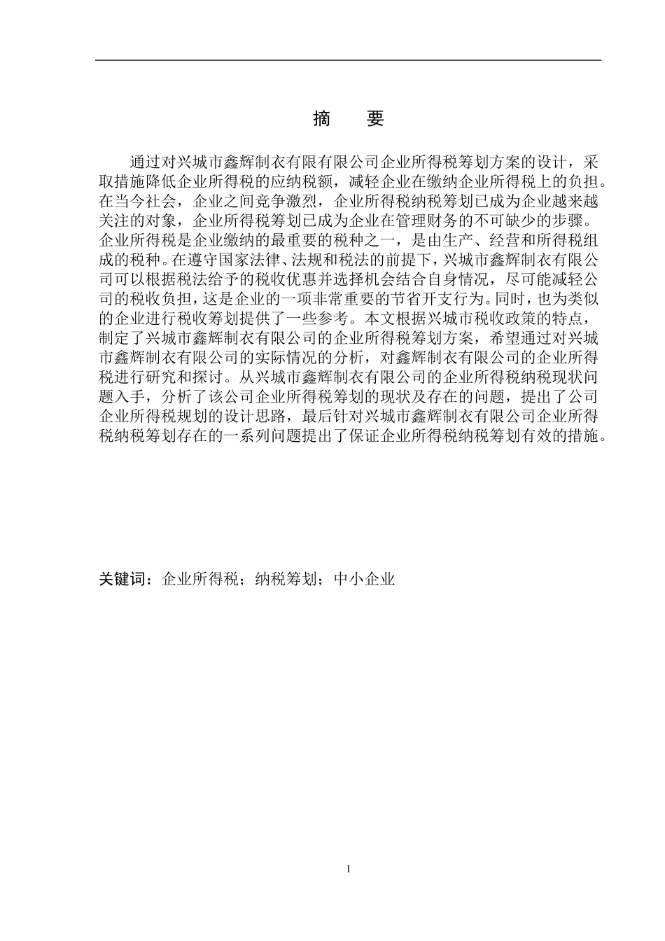 财政专业兴城市鑫辉制衣有限公司企业所得税研究_第2页