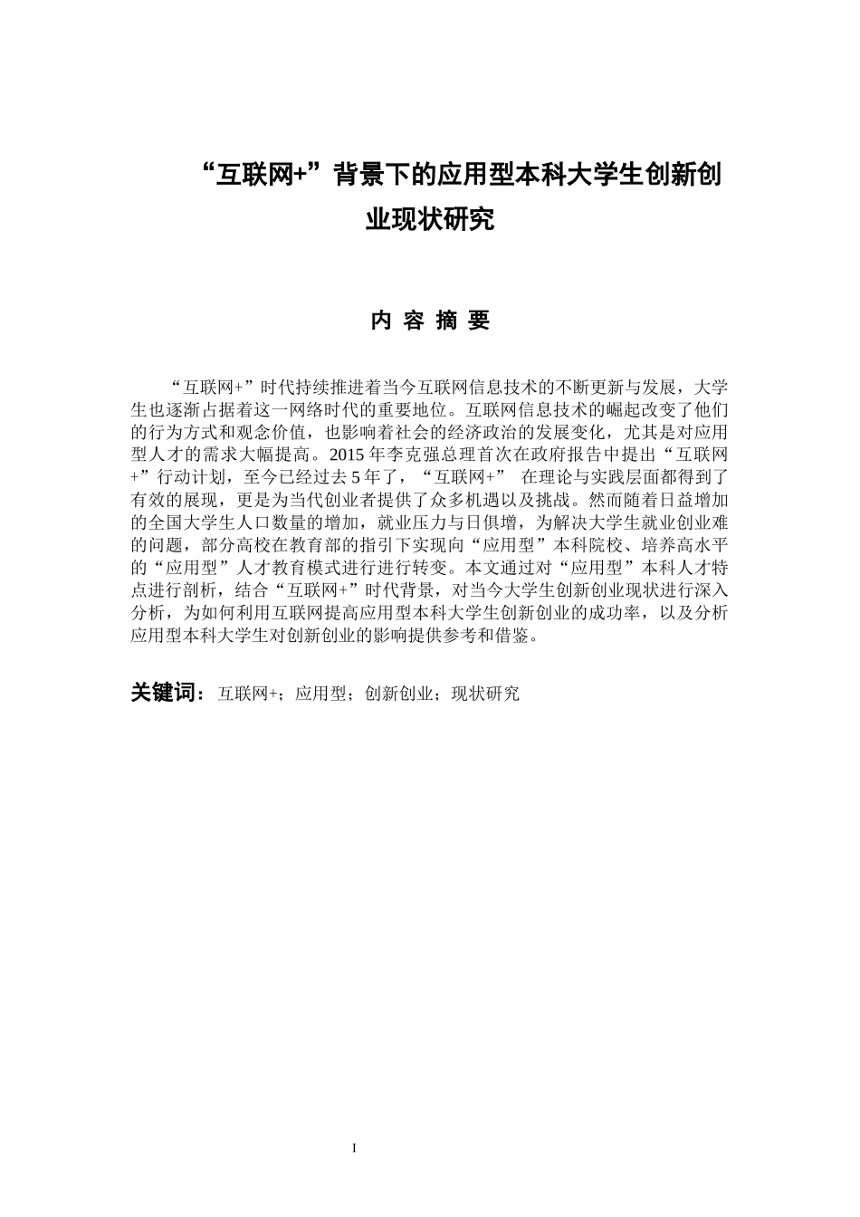 工商管理专业 “互联网 ”背景下的应用型本科大学生创新创业现状研究_第1页