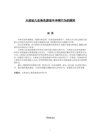 大班幼儿在角色游戏中冲突行为的探究学前教育专业论文设计