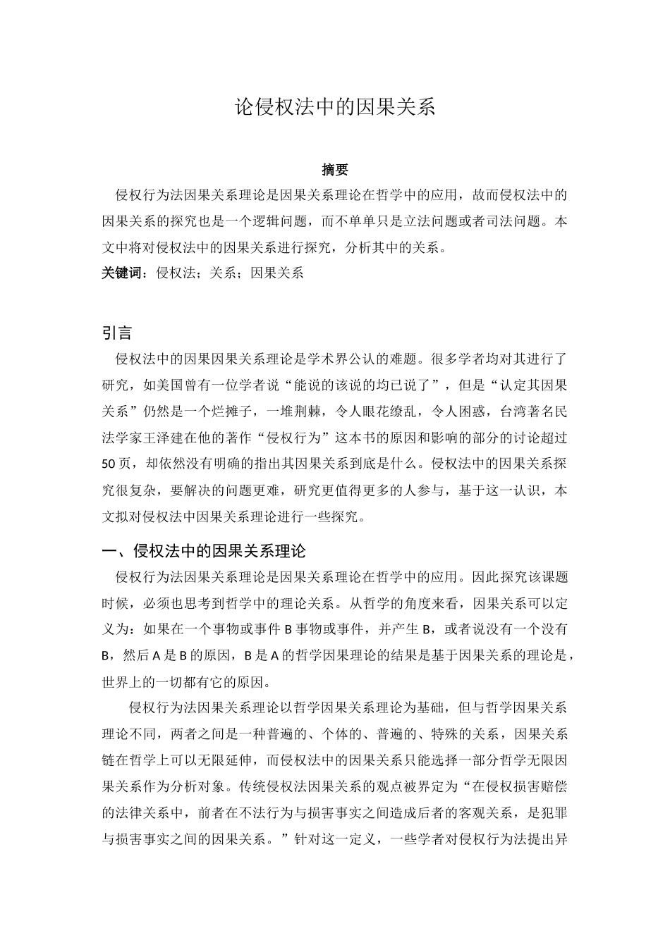 法学专业  论侵权法中的因果关系_第1页