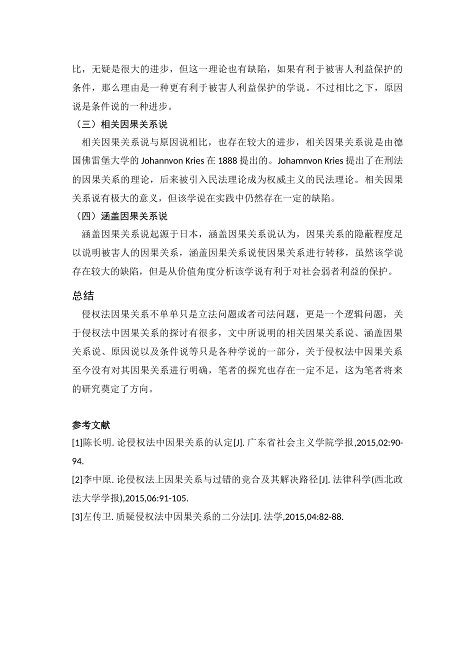 法学专业  论侵权法中的因果关系_第3页