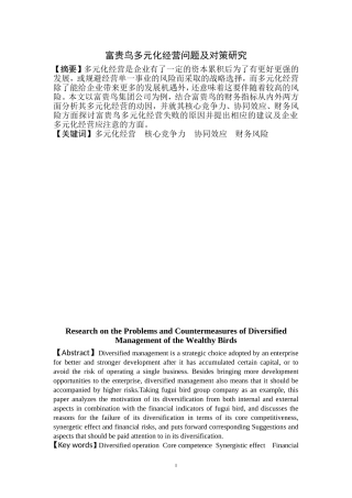 富贵鸟多元化经营问题及对策研究