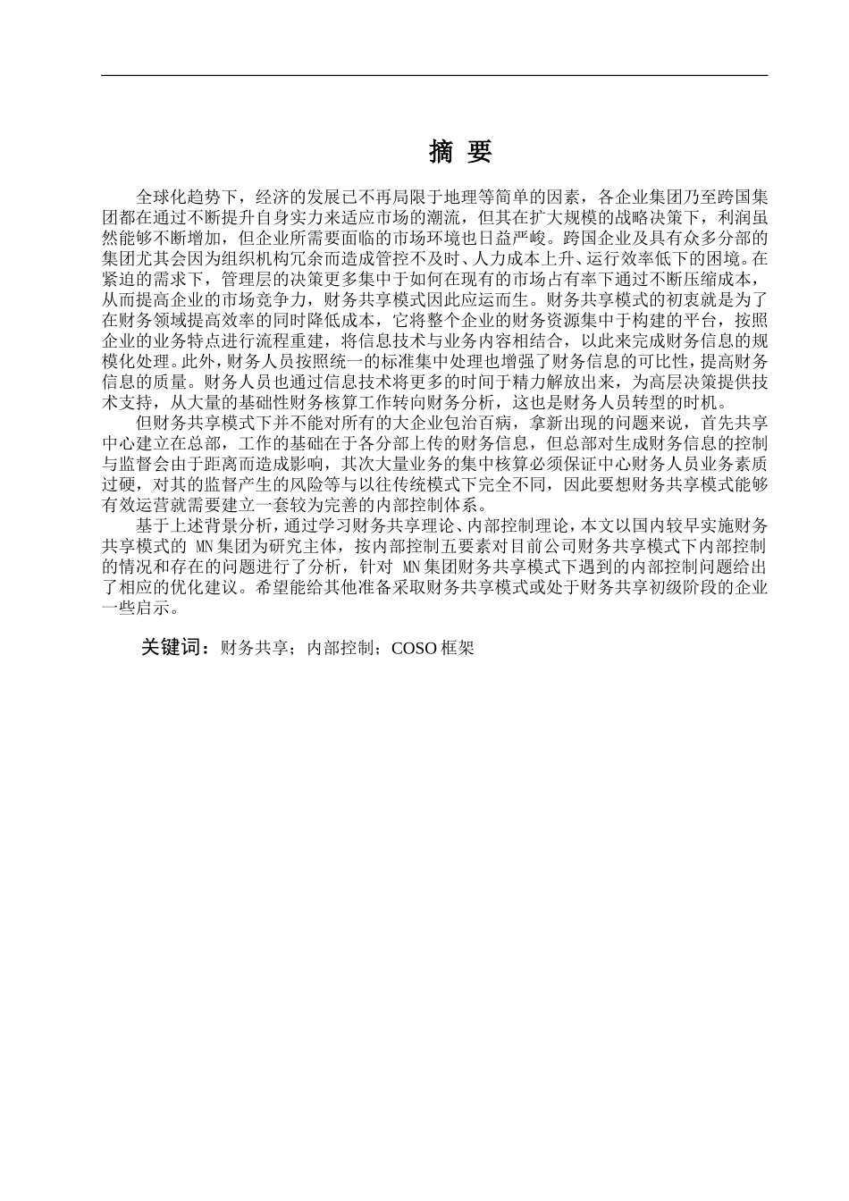 财务共享模式下的内部控制研究——以MN集团为例_第1页