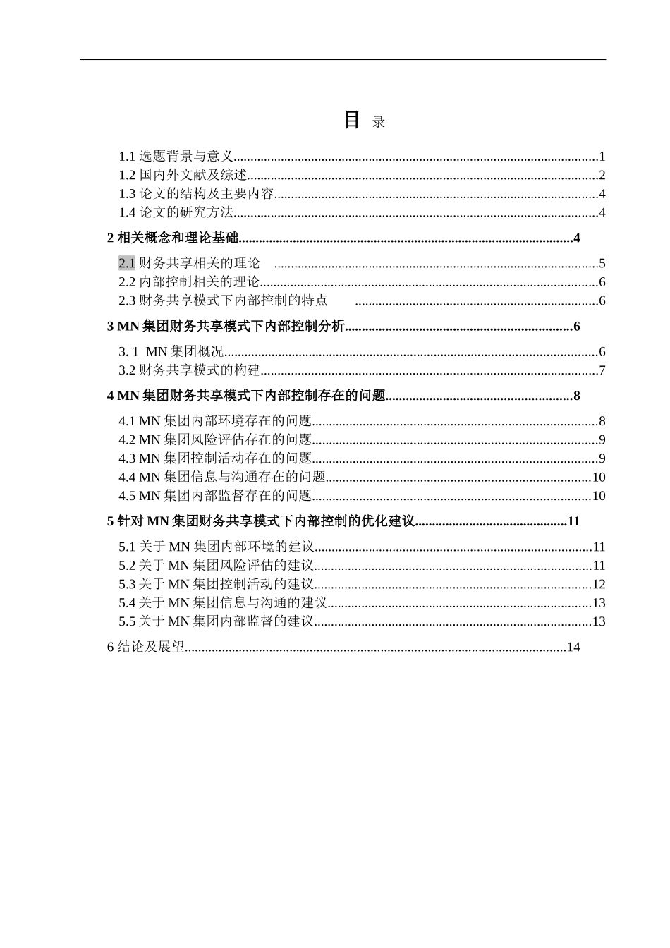 财务共享模式下的内部控制研究——以MN集团为例_第3页
