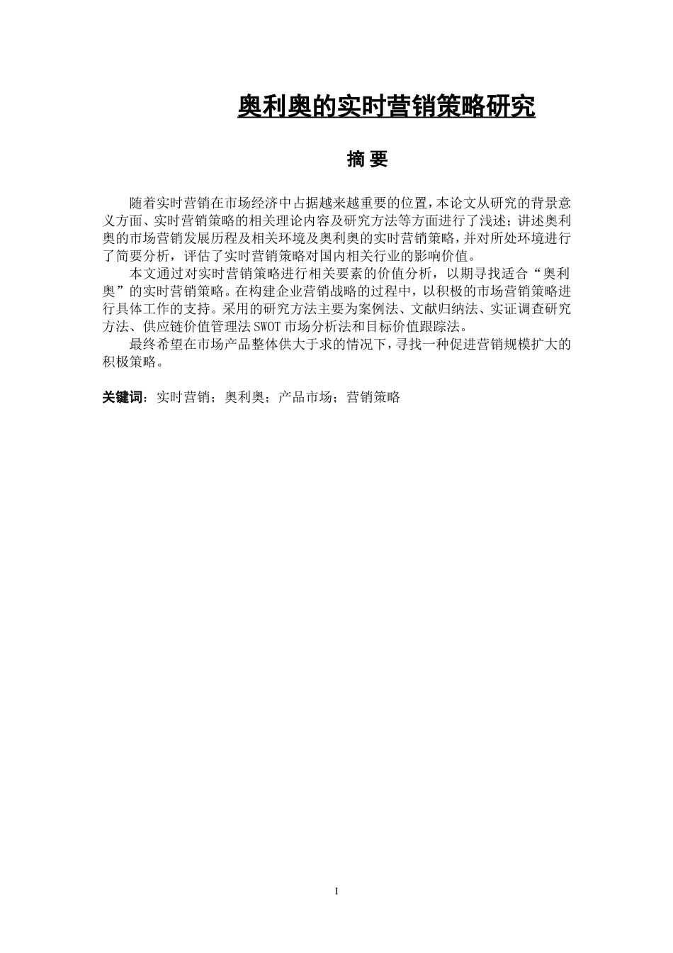 奥利奥的实时营销策略研究  市场营销专业_第1页