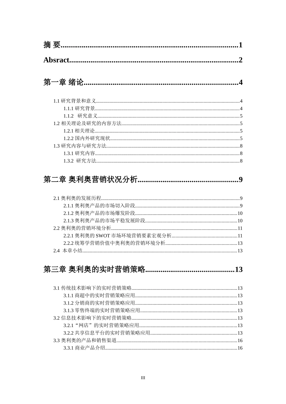 奥利奥的实时营销策略研究  市场营销专业_第3页