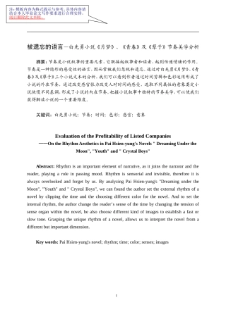 被遗忘的语言—白先勇小说《月梦》、《青春》及《孽子》节奏美学分析 汉语言文学专业