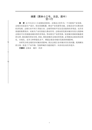 城市会展行业对城市发展影响分析  公共管理专业