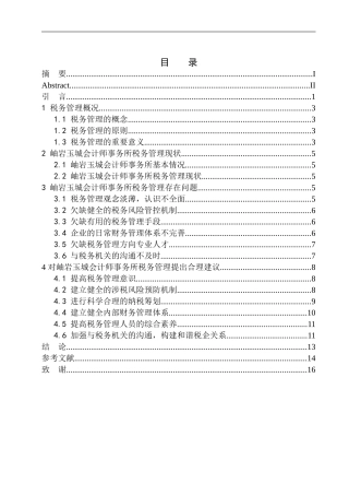 财政专业岫岩玉城会计师事务所税务管理研究