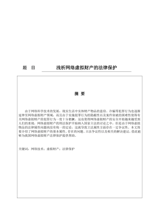 法学专业  论网络虚拟财产的法律保护