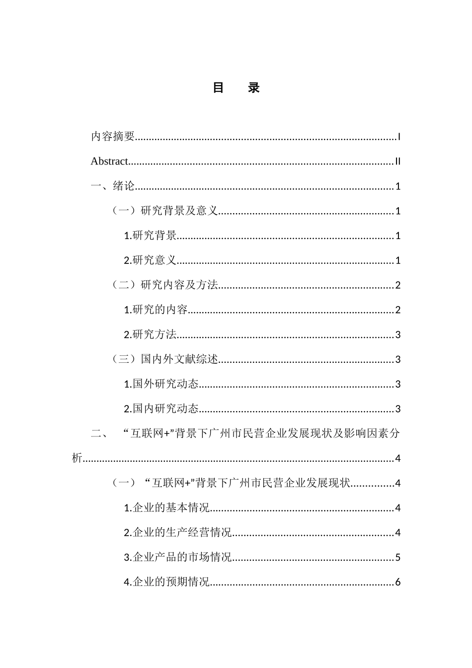 工商管理专业 “互联网 ”背景下提升广州市民营企业核心竞争力的对策研究_第3页