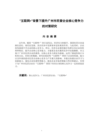 工商管理专业 “互联网 ”背景下提升广州市民营企业核心竞争力的对策研究