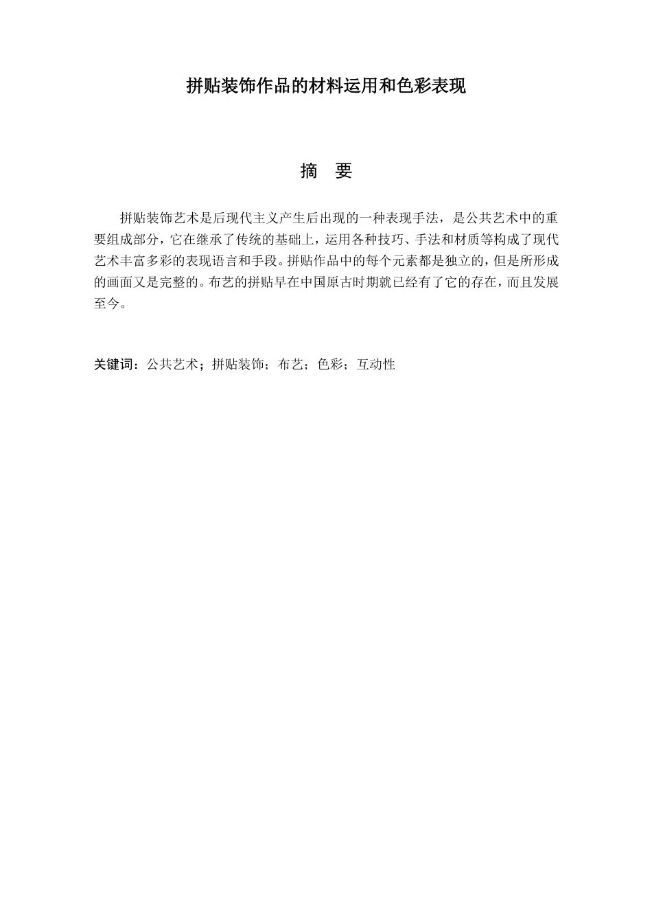 工艺美术专业拼贴装饰作品的材料运用和色彩表现_第1页