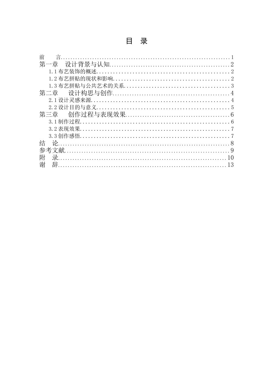 工艺美术专业拼贴装饰作品的材料运用和色彩表现_第3页