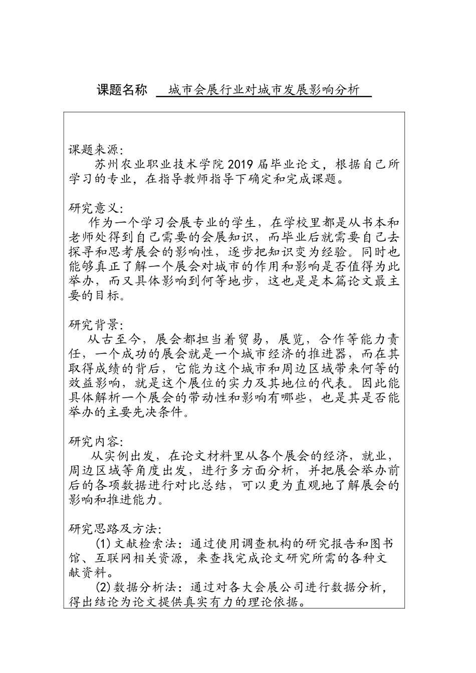 城市会展行业对城市发展影响分析  会展策划与管理专业 开题报告_第1页