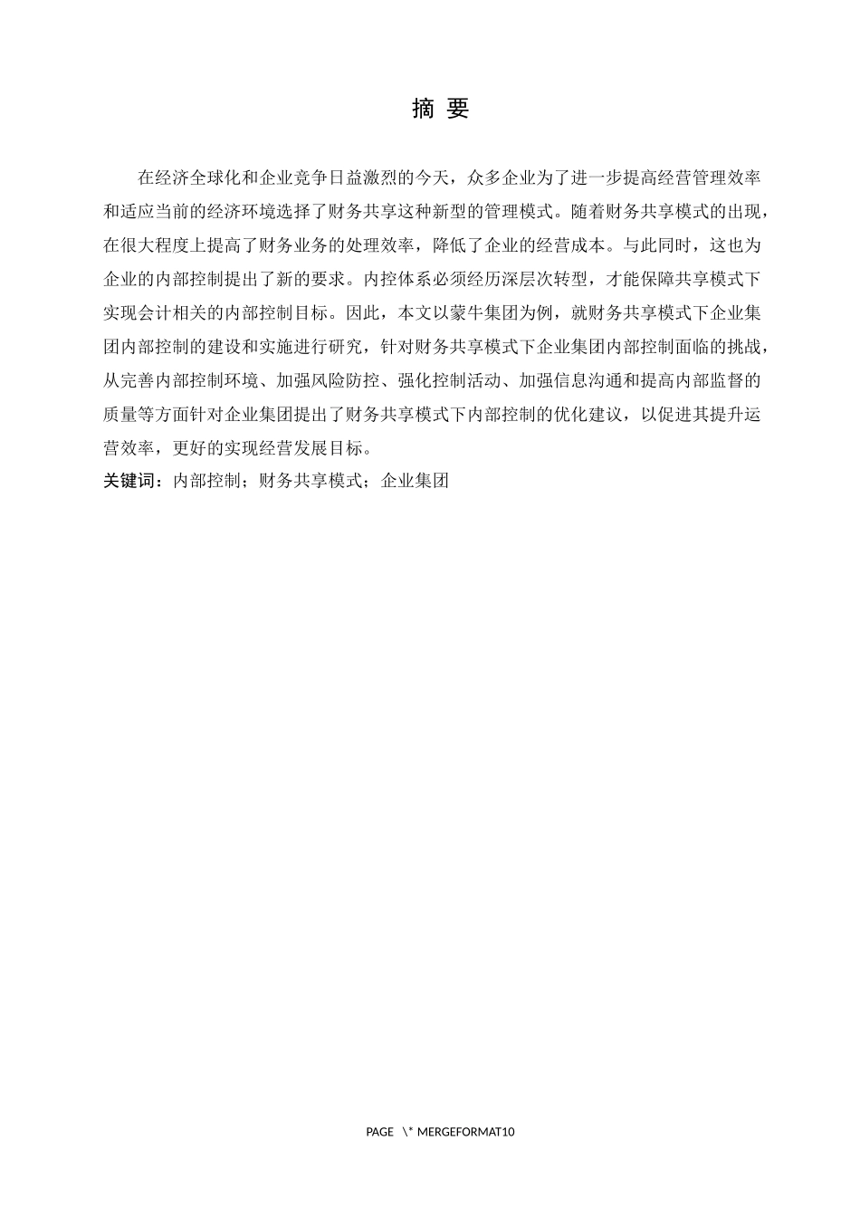 财务共享模式下企业集团内部控制研究——以蒙牛集团为例论文设计_第1页