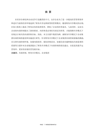财务共享模式下企业集团内部控制研究——以蒙牛集团为例论文设计