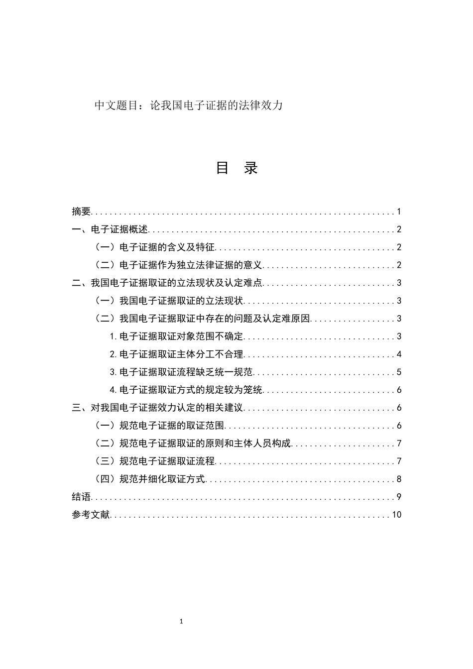 法学专业  论我国电子证据的法律效力_第1页