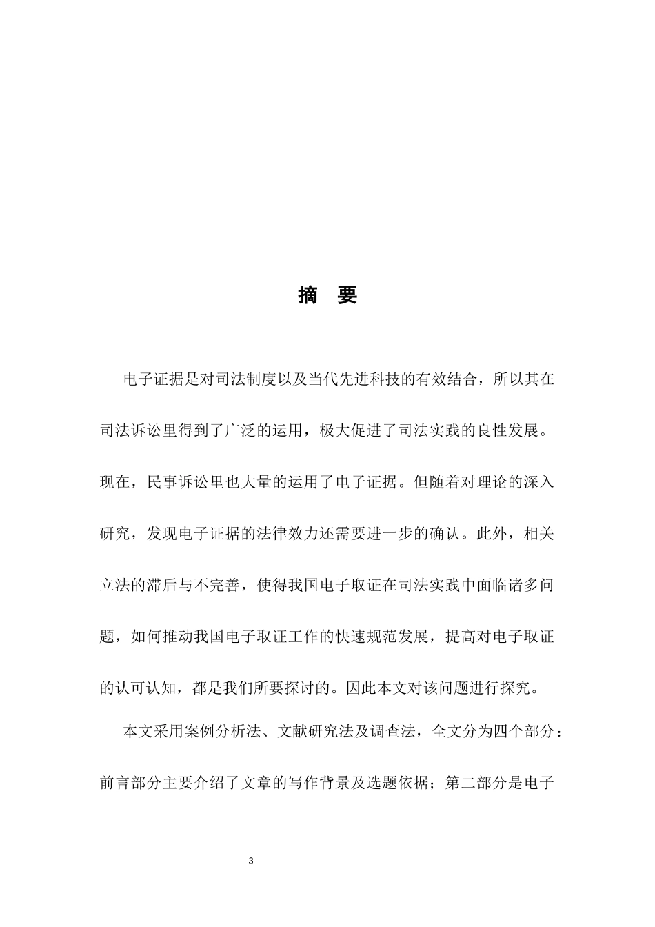 法学专业  论我国电子证据的法律效力_第3页
