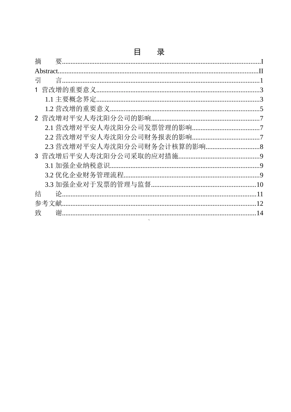 财政专业营改增对平安人寿沈阳分公司税负的影响研究_第1页