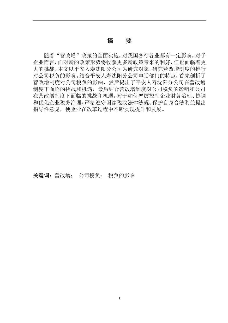 财政专业营改增对平安人寿沈阳分公司税负的影响研究_第2页