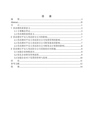 财政专业营改增对平安人寿沈阳分公司税负的影响研究
