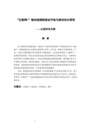 工商管理专业 “互联网 ”驱动我国制造业升级与路径优化研究—以深圳市为例