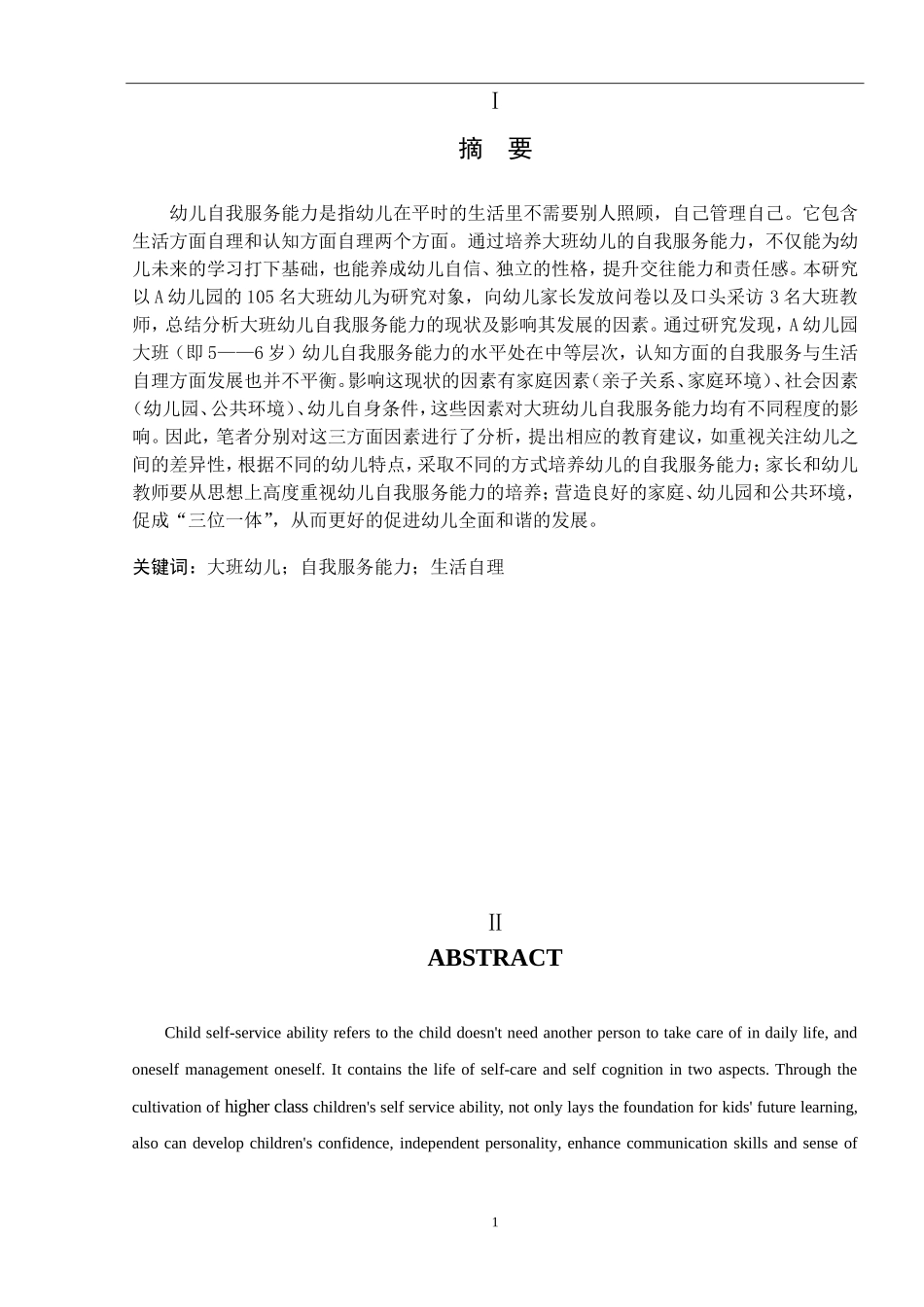 大班幼儿自我服务能力的调查与分析学前教育专业_第2页