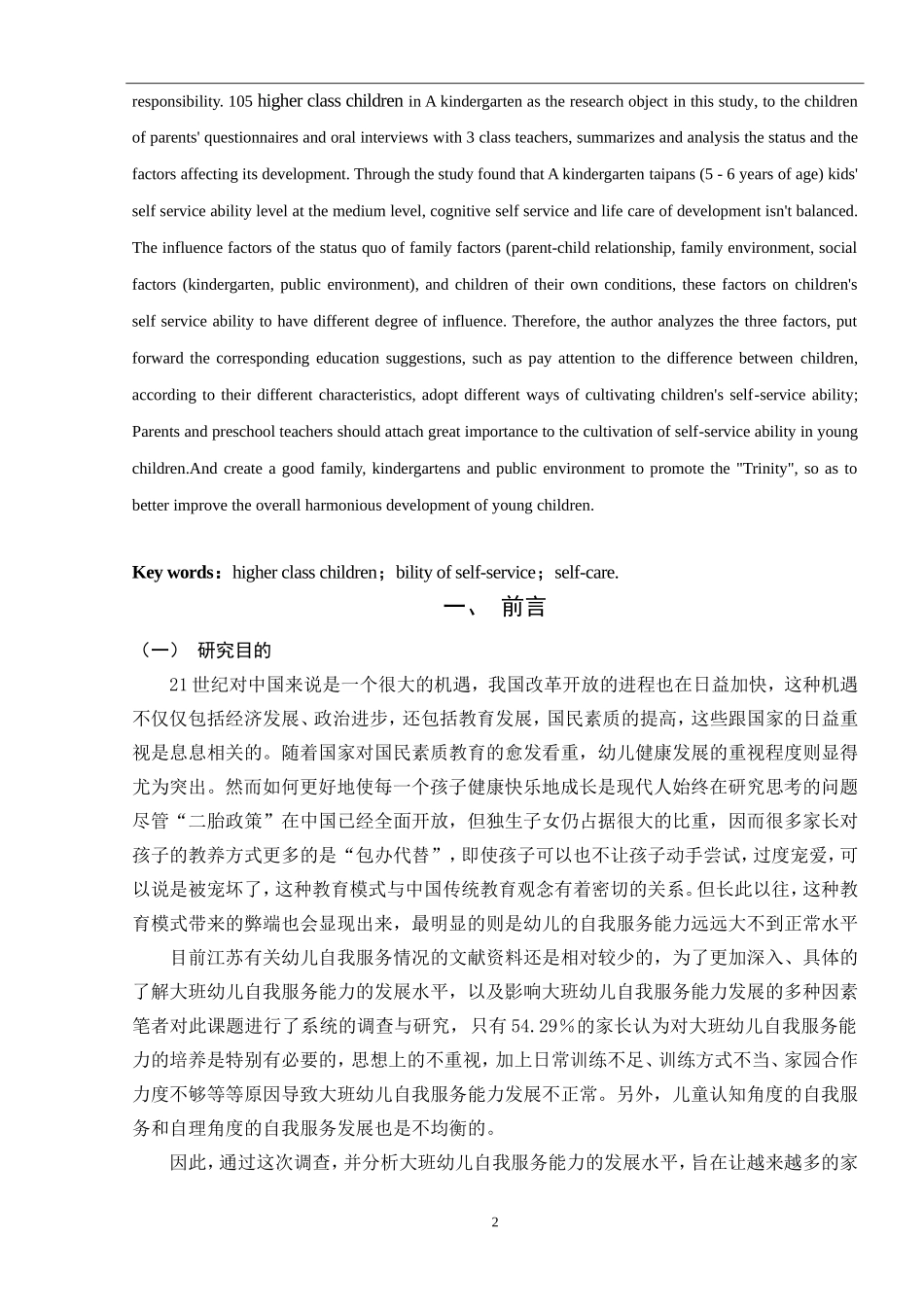 大班幼儿自我服务能力的调查与分析学前教育专业_第3页