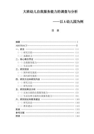 大班幼儿自我服务能力的调查与分析学前教育专业