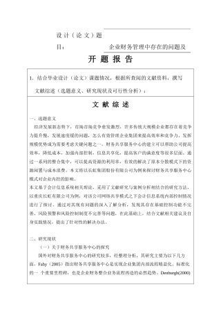 财务共享模式下企业内部控制研究——以四川长虹为例 开题报告财务管理专业