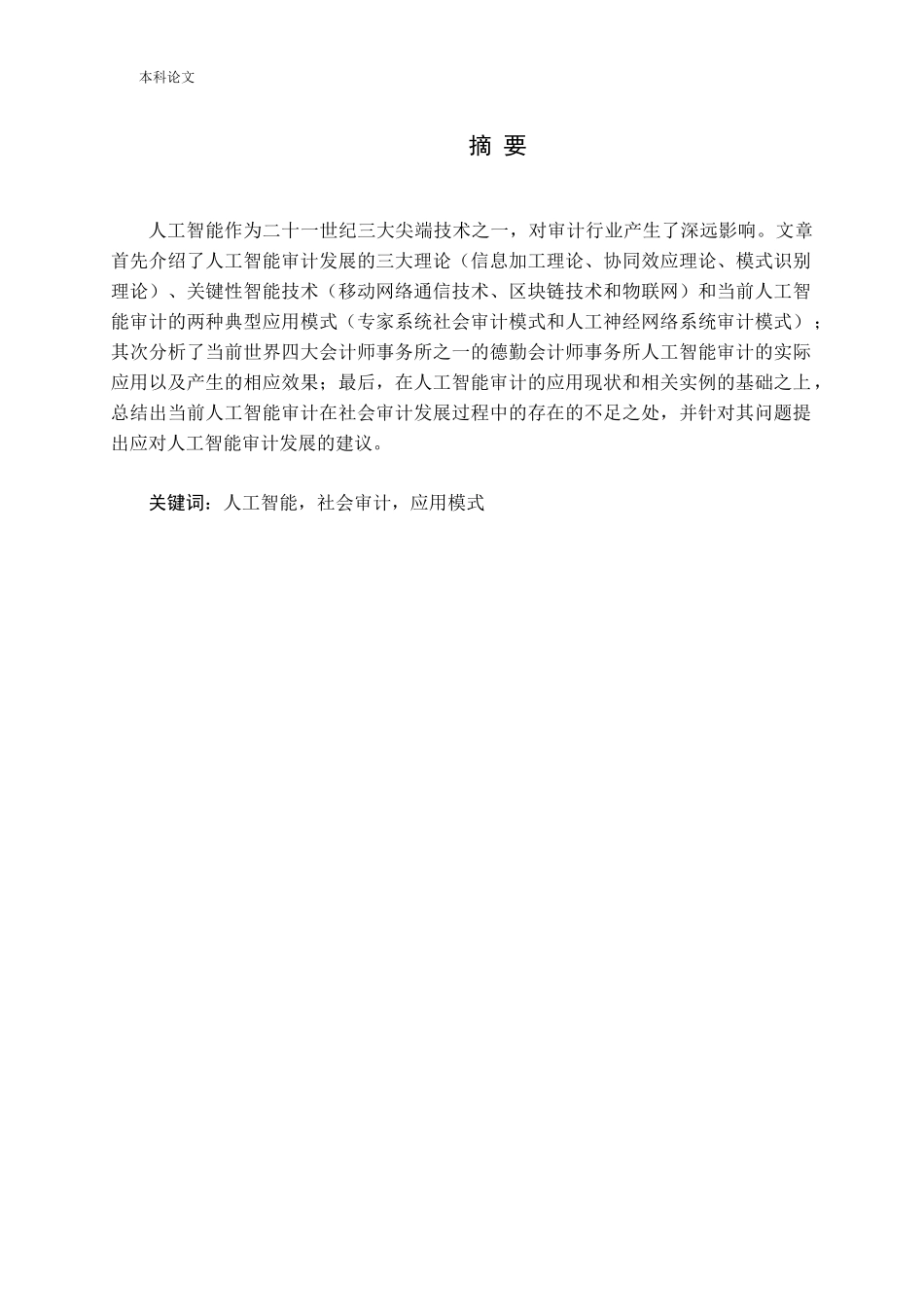 工智能审计在社会审计中的应用_第1页