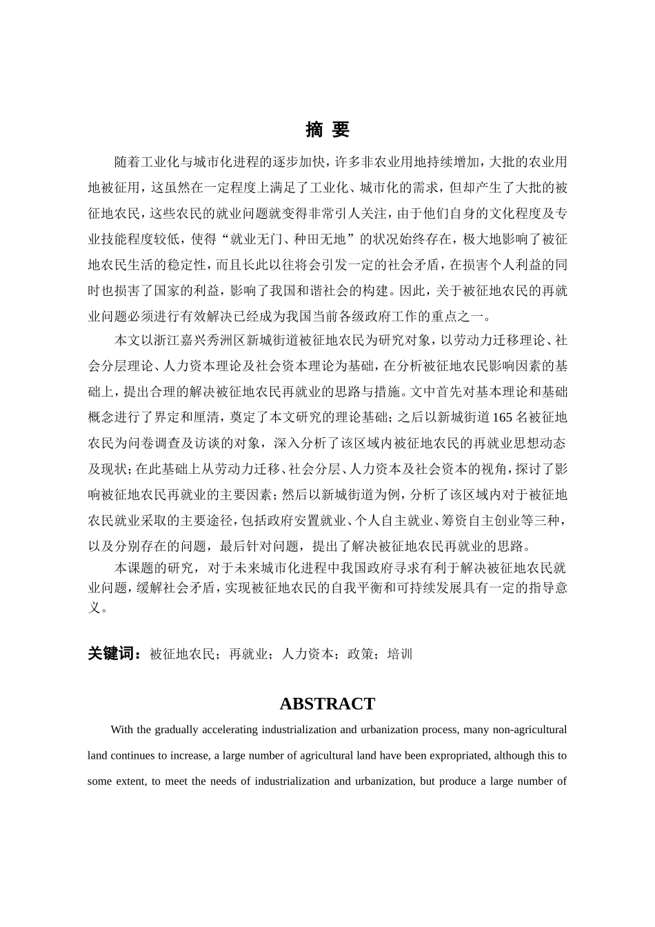 被征地农民再就业问题研究--基于嘉兴市秀洲区新城街道的调查  公共管理专业_第2页