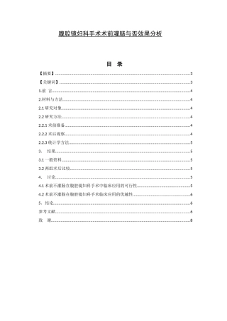 腹腔镜妇科手术术前灌肠与否效果分析  高级护理专业