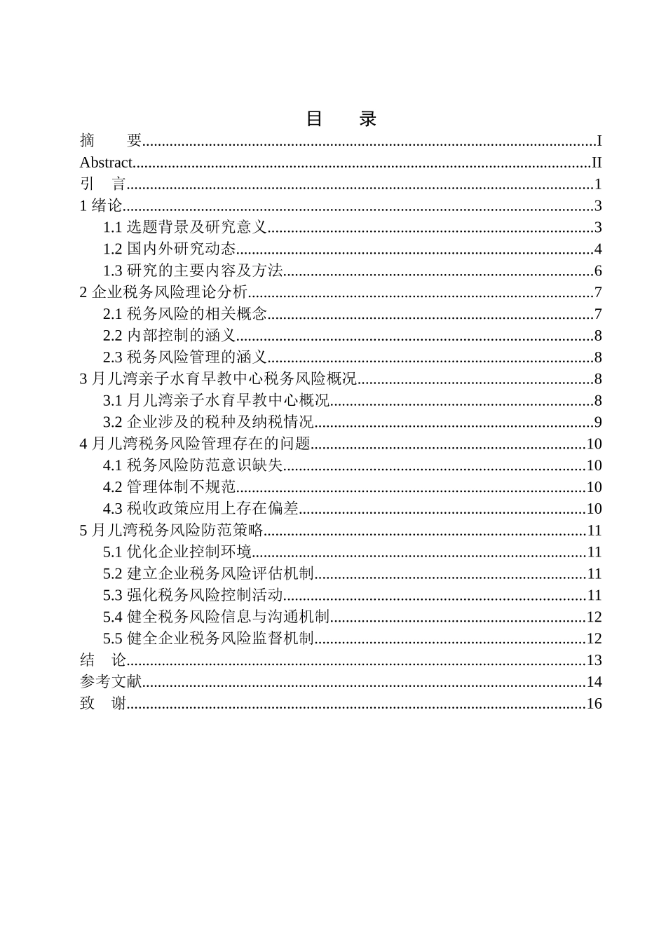 财政专业月儿湾亲子水育早教中心税务风险管理存在的问题与对策研究_第1页