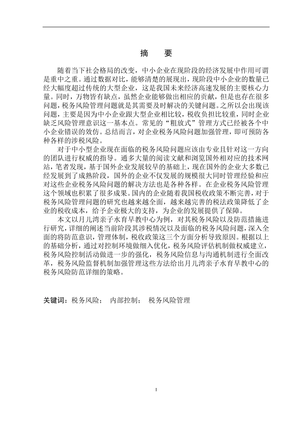 财政专业月儿湾亲子水育早教中心税务风险管理存在的问题与对策研究_第2页