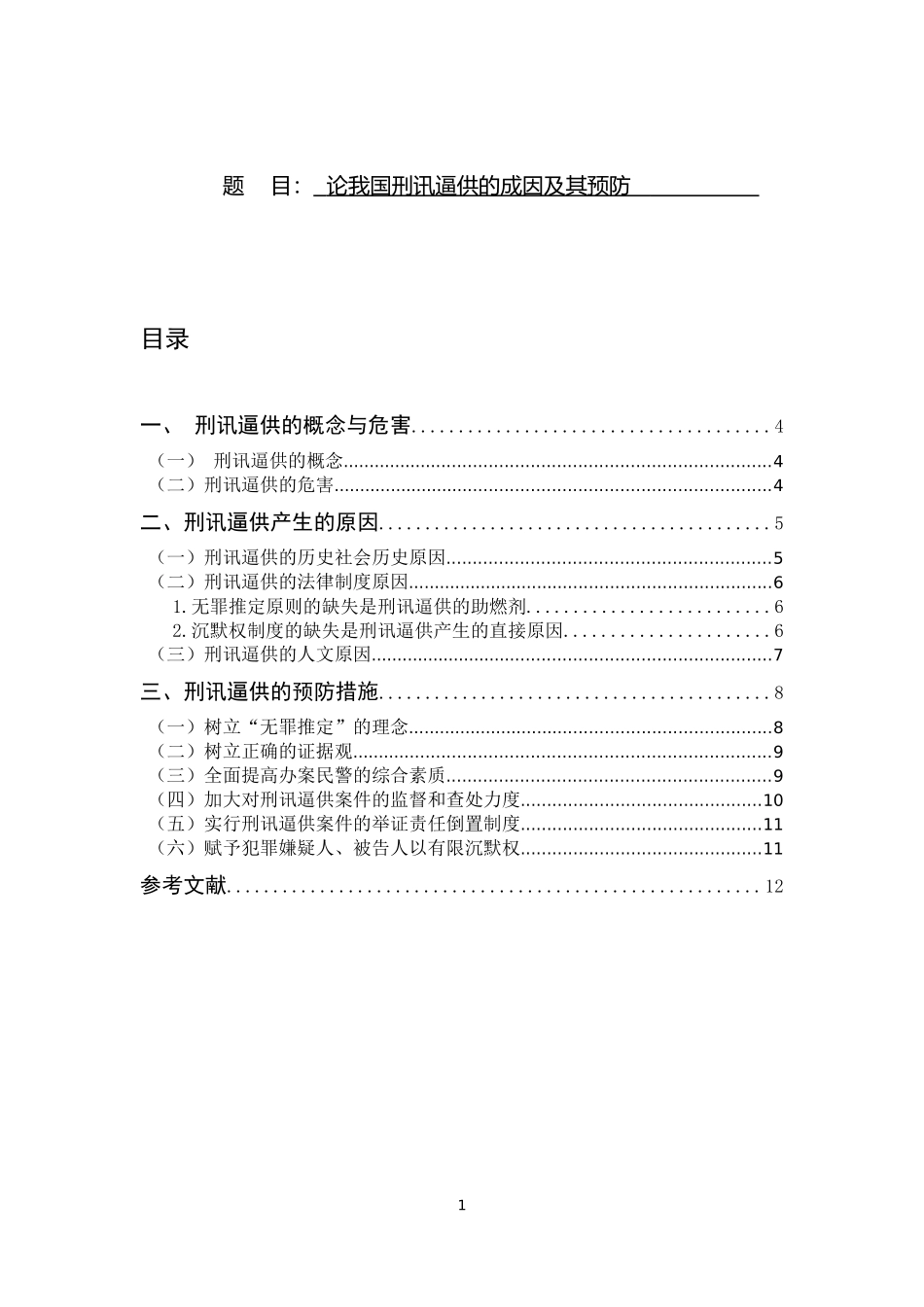 法学专业  论我国刑讯逼供的成因及其预防_第1页