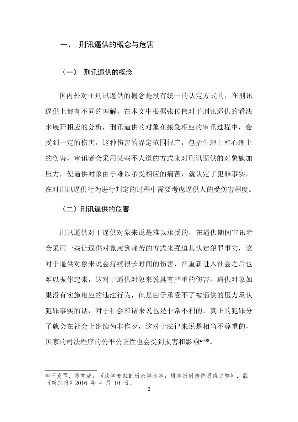 法学专业  论我国刑讯逼供的成因及其预防_第3页