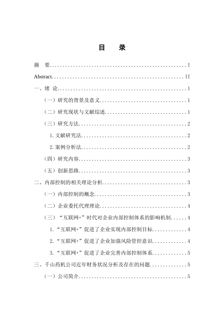 工商管理专业 “互联网 ”时代下企业内部控制存在的问题与对策研究——以千山药机为例_第3页