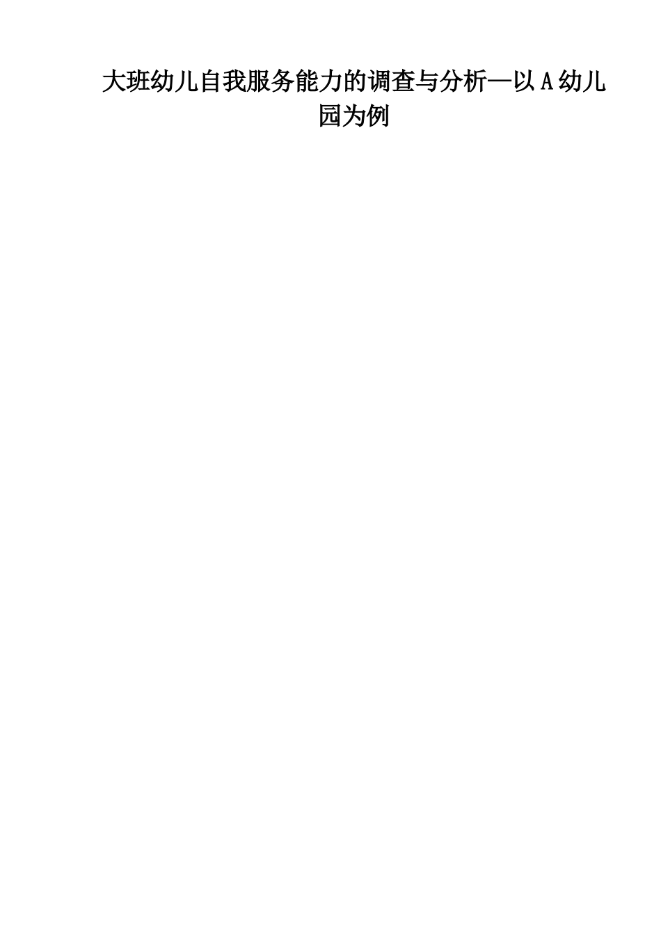 大班幼儿自我服务能力的调查与分析—以A幼儿园为例  学前教育专业_第1页