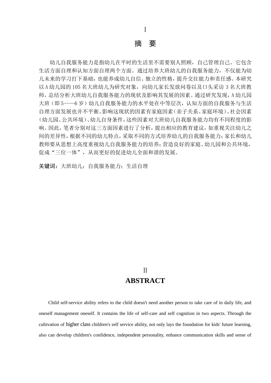 大班幼儿自我服务能力的调查与分析—以A幼儿园为例  学前教育专业_第3页