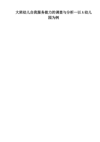 大班幼儿自我服务能力的调查与分析—以A幼儿园为例  学前教育专业