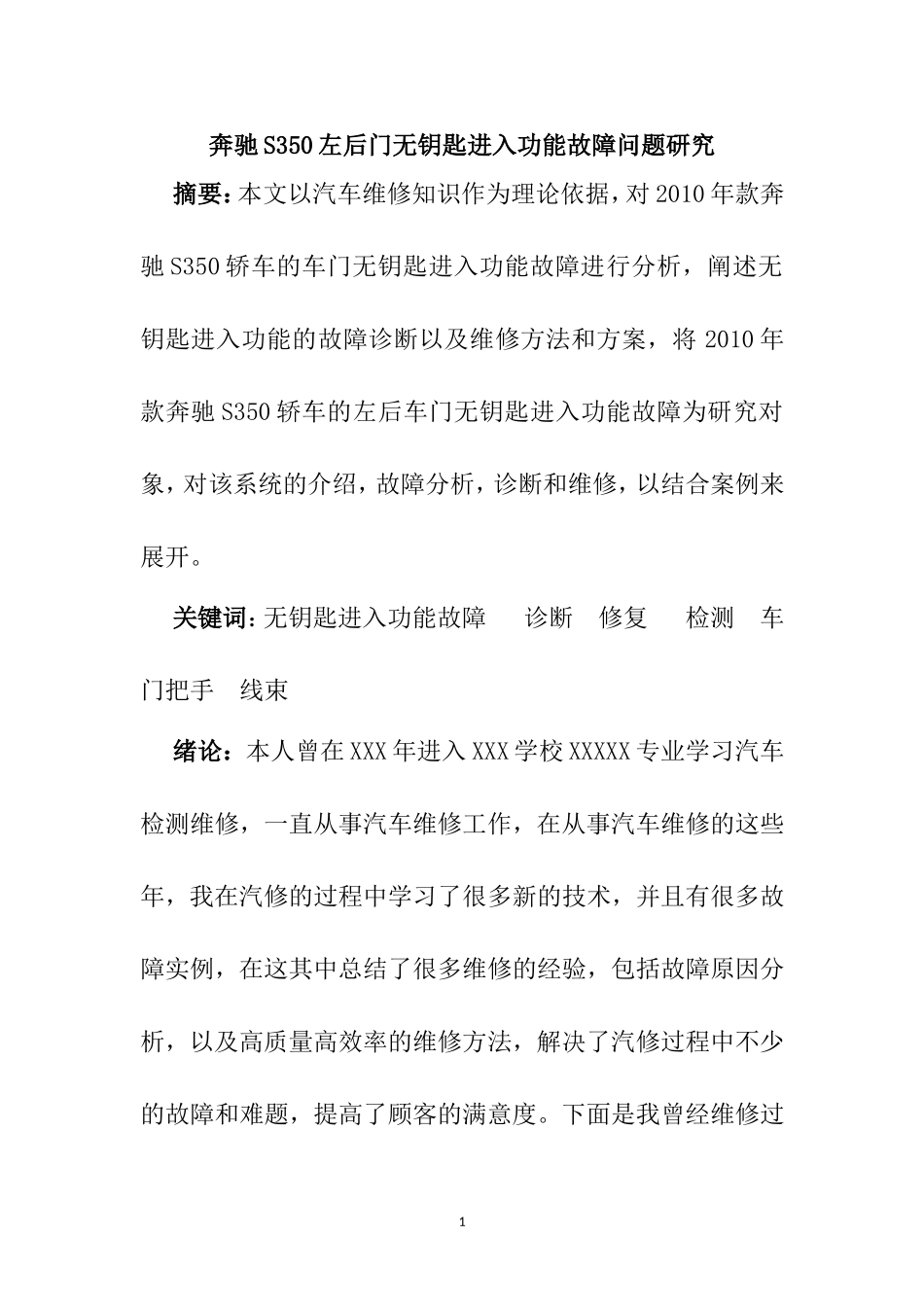 奔驰S350左后门无钥匙进入功能故障问题研究 车辆工程专业_第1页