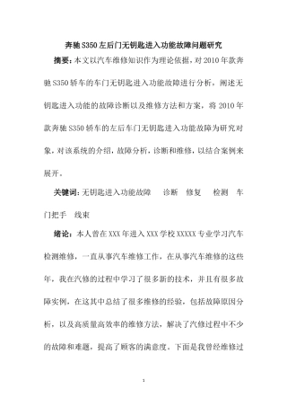奔驰S350左后门无钥匙进入功能故障问题研究 车辆工程专业