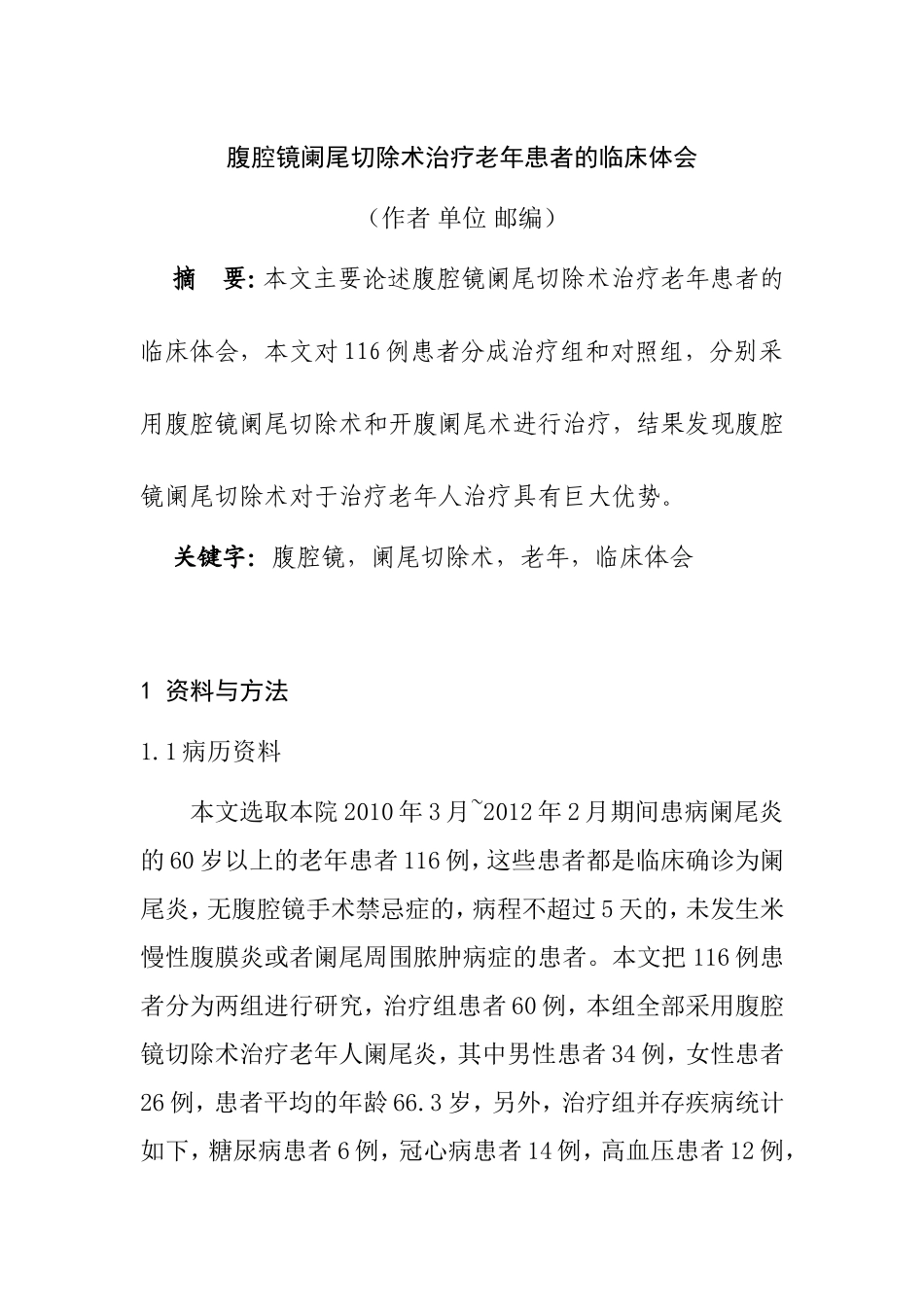 腹腔镜阑尾切除术在老年人患者中的临床体会  临床医学专业_第1页